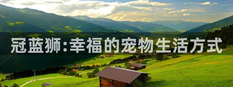 U8国际体育注册：冠蓝狮:幸福的宠物生活方式
