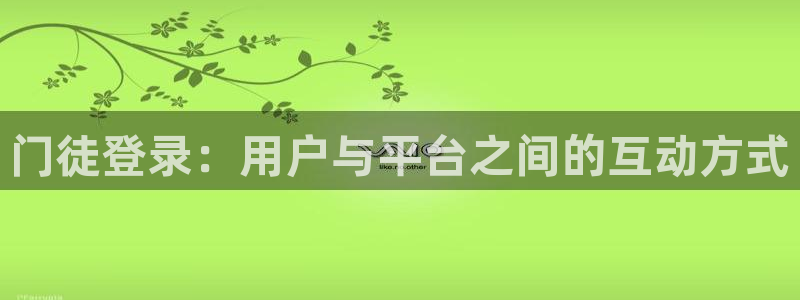 U8国际3：门徒登录：用户与平台之间的互动方式