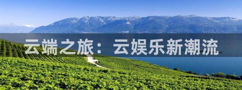 U8国际体育网页版入口：云端之旅：云娱乐新潮流