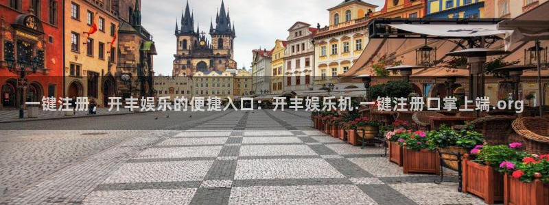 U8国际游戏有哪些好玩的：一键注册，开丰娱乐的便捷入口：开丰娱乐机.一键注册口掌