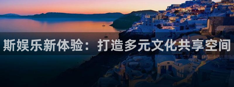 U8国际体育平台注册：斯娱乐新体验：打造多元文化共享空间