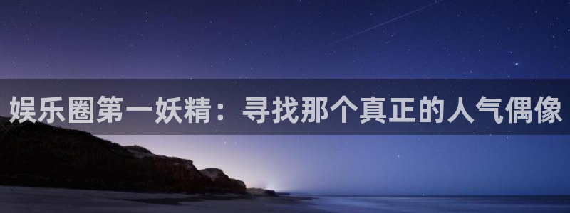 U8国际3官网登录：娱乐圈第一妖精：寻找那个真正的人气偶像
