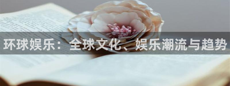 U8国际主管：环球娱乐：全球文化、娱乐潮流与趋势