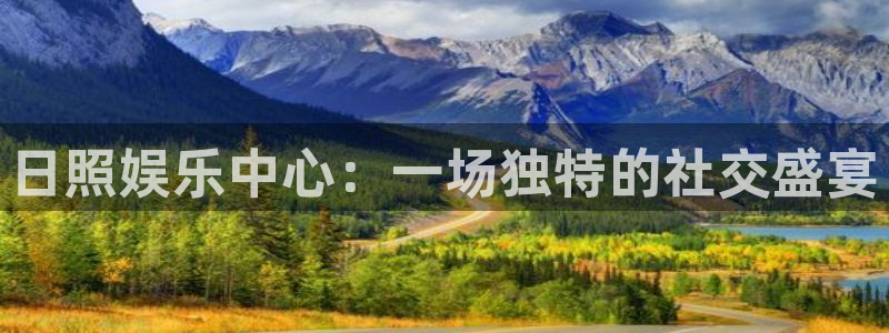 U8国际体育官网入口登录：日照娱乐中心：一场独特的社交盛宴