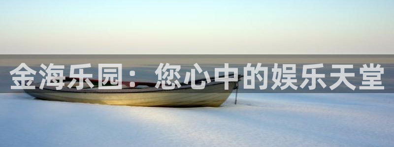 U8国际：金海乐园：您心中的娱乐天堂