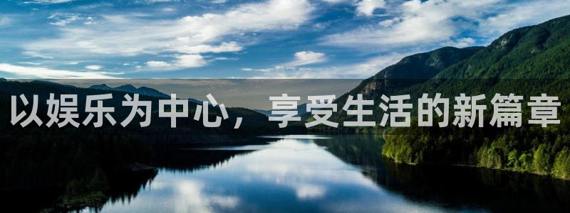 U8国际代理：以娱乐为中心，享受生活的新篇章