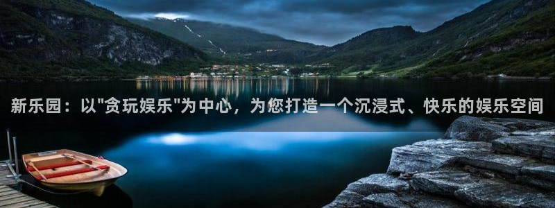 U8国际平台注册入口：新乐园：以\
