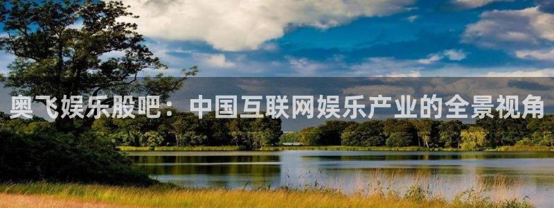 U8国际体育3：奥飞娱乐股吧：中国互联网娱乐产业的全景视角