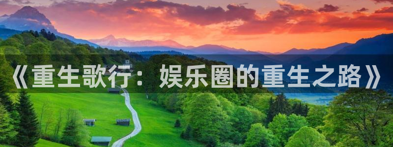 U8国际体育f开户：《重生歌行：娱乐圈的重生之路》