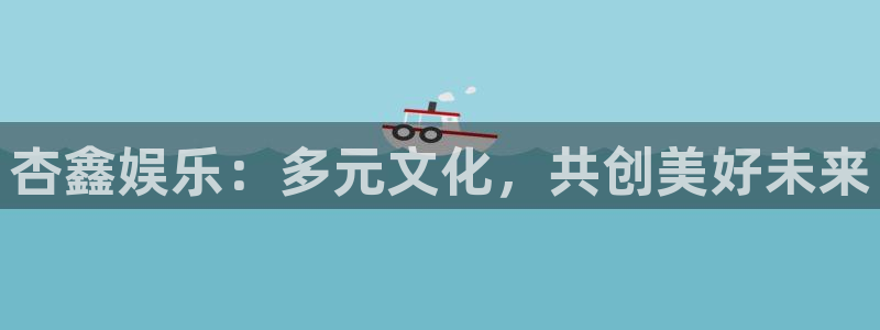U8国际体育eon：杏鑫娱乐：多元文化，共创美好未来