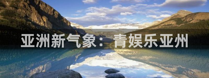 U8国际5注册：亚洲新气象：青娱乐亚州