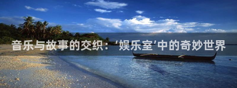 U8国际体育用品：音乐与故事的交织：‘娱乐室’中的奇妙世界
