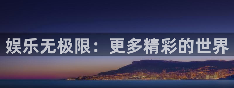 U8国际体育平台注册：娱乐无极限：更多精彩的世界