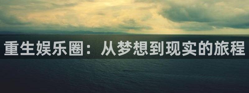 U8国际集团股票：重生娱乐圈：从梦想到现实的旅程