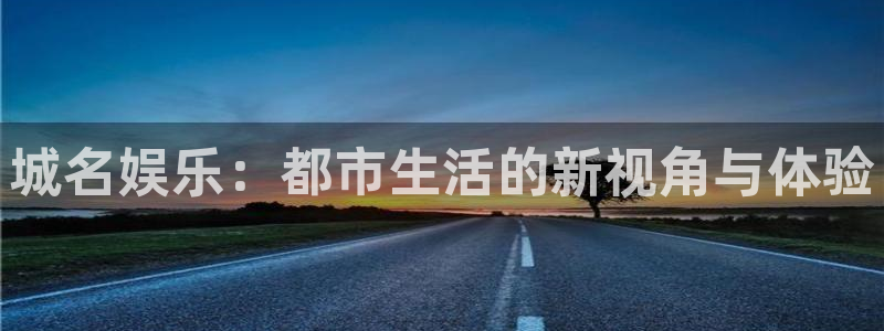 U8国际2官网：城名娱乐：都市生活的新视角与体验