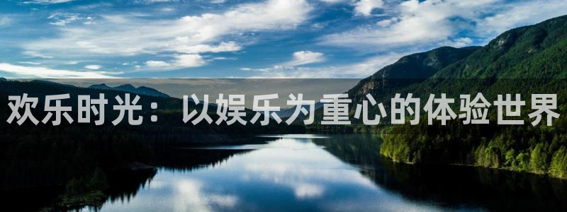 U8国际体育f开号：欢乐时光：以娱乐为重心的体验世界