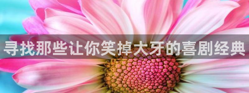 U8国际平台在线注册：寻找那些让你笑掉大牙的喜剧经典