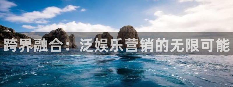 U8国际股份：跨界融合：泛娱乐营销的无限可能