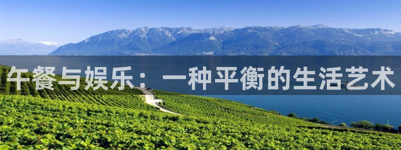 U8国际集团官网：午餐与娱乐：一种平衡的生活艺术